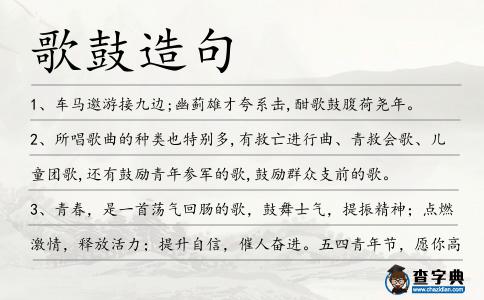 歌鼓造句