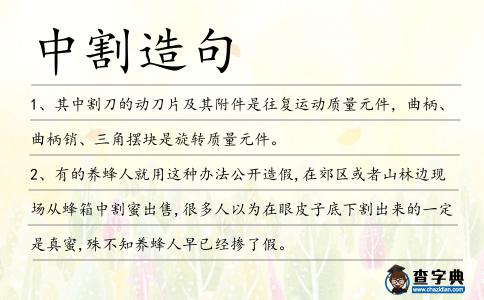 中割造句