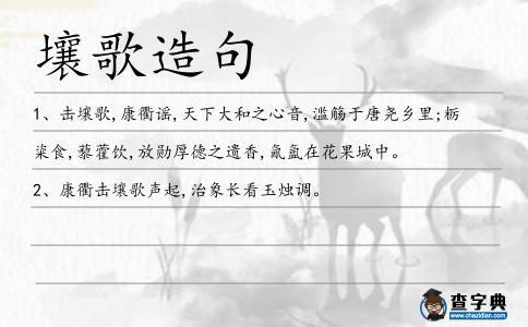 壤歌造句