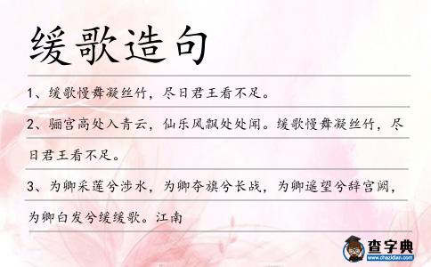緩歌造句