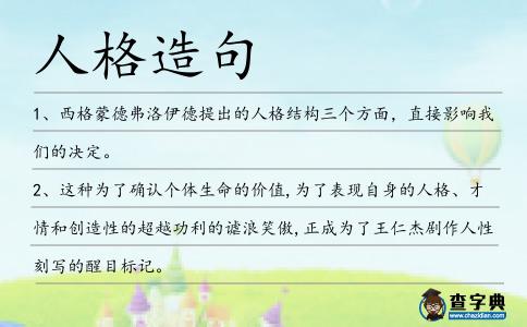 人格造句