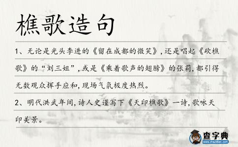 樵歌造句
