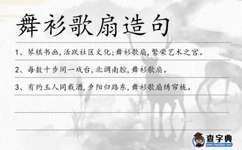 舞衫歌扇造句