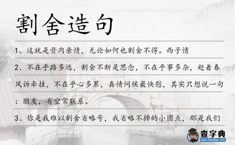 割舍造句