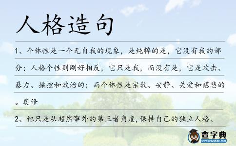 人格造句