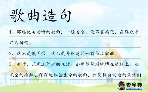 歌曲造句