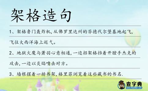 架格造句