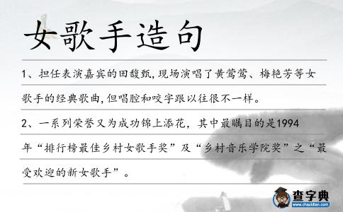 女歌手造句