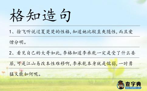 格知造句