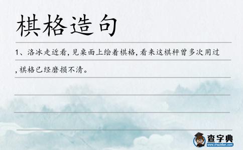 棋格造句