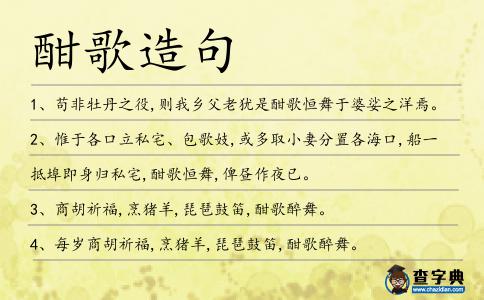 酣歌造句