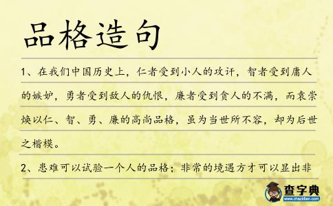 品格造句