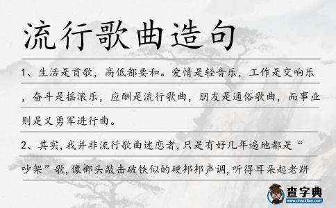 流行歌曲造句