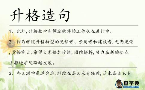 升格造句
