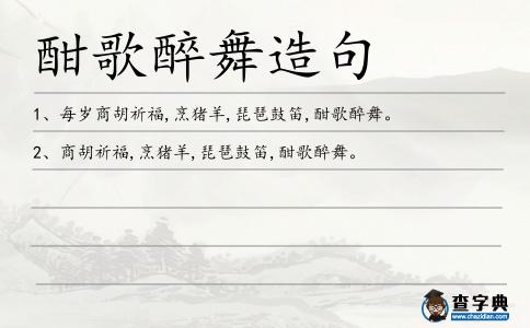 酣歌醉舞造句