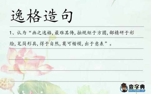 逸格造句