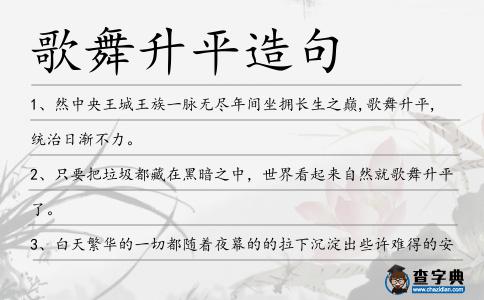 歌舞升平造句