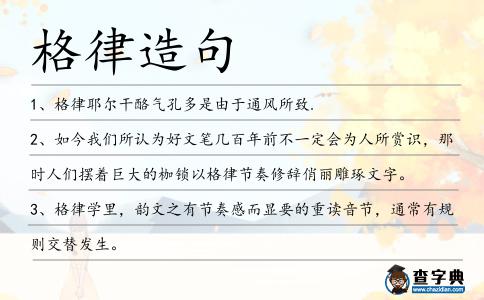 格律造句