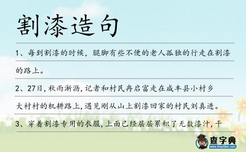 割漆造句