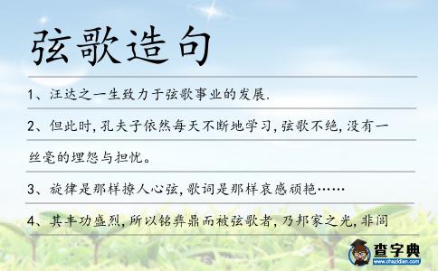 弦歌造句