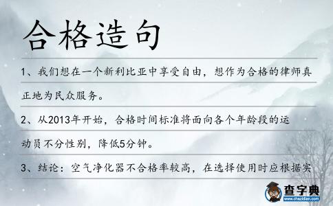 合格造句