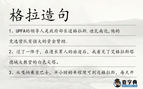 格拉造句