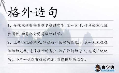 格外造句
