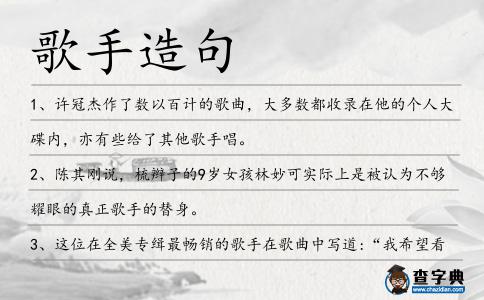歌手造句