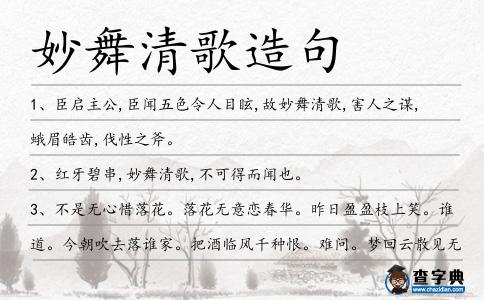 妙舞清歌造句