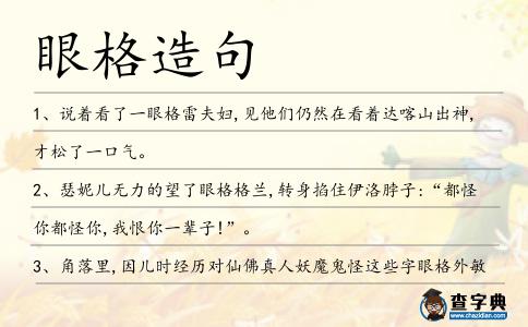眼格造句
