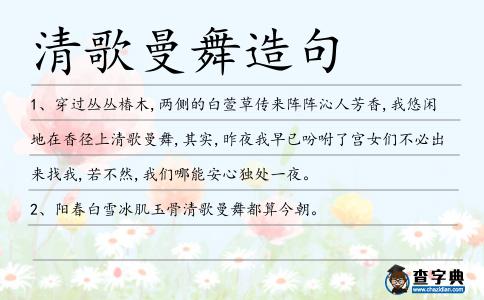 清歌曼舞造句