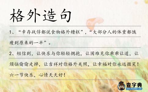 格外造句