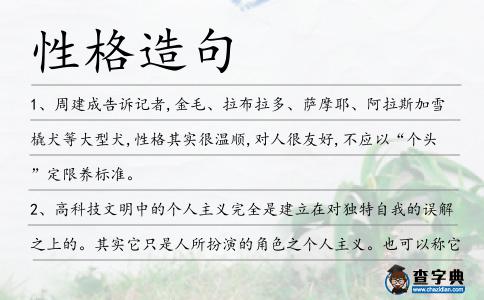 性格造句