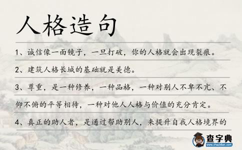人格造句