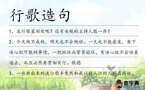 行歌造句