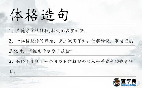 體格造句