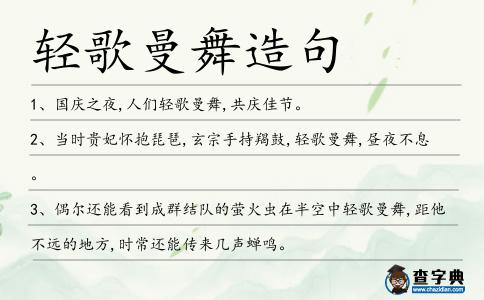 輕歌曼舞造句