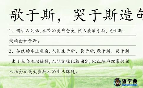 歌于斯,哭于斯造句