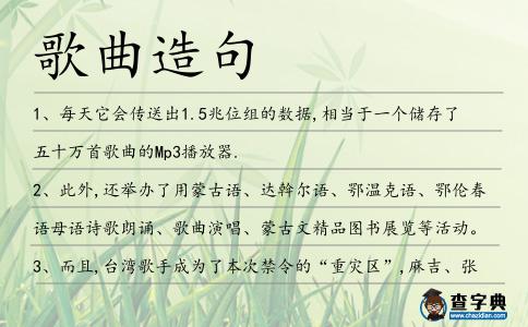 歌曲造句