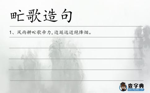 甿歌造句