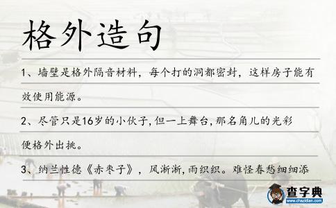 格外造句