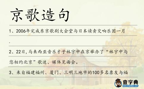 京歌造句