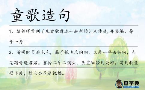 童歌造句