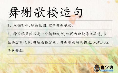 舞榭歌樓造句