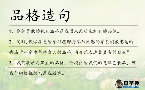 品格造句
