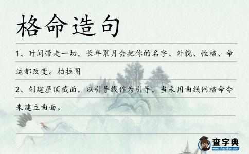 格命造句