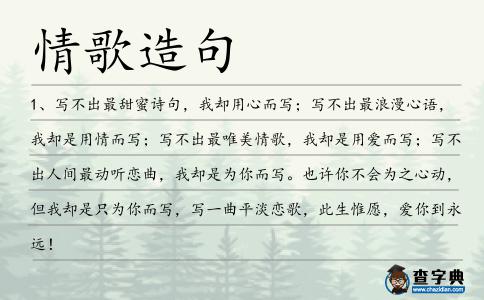 情歌造句