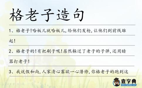 格老子造句