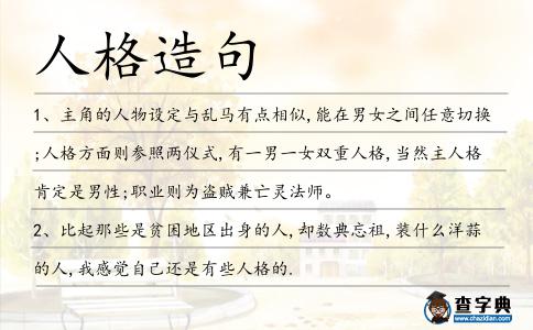 人格造句