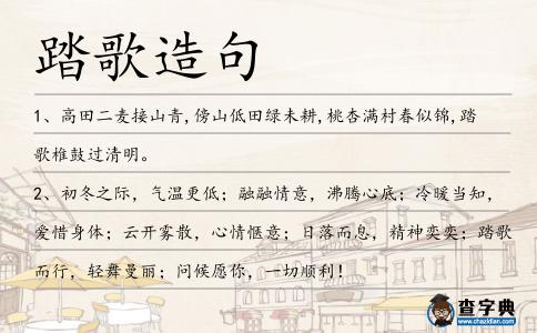 踏歌造句